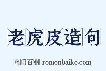 老虎皮造句是什么意思的图片